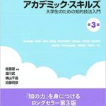 アカデミック・スキルズ 大学生のための知的技法入門 第３版
