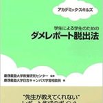 アカデミック・スキルズ 学生による学生のための ダメレポート脱出法